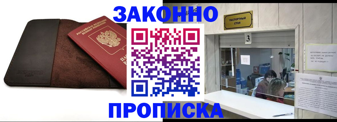прописка в Осе